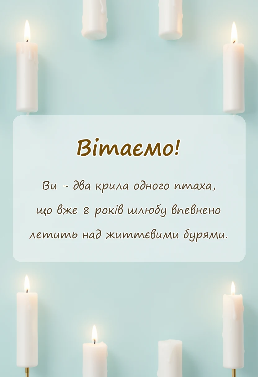унікальна листівка - привітання з восьмою річницею весілля українською