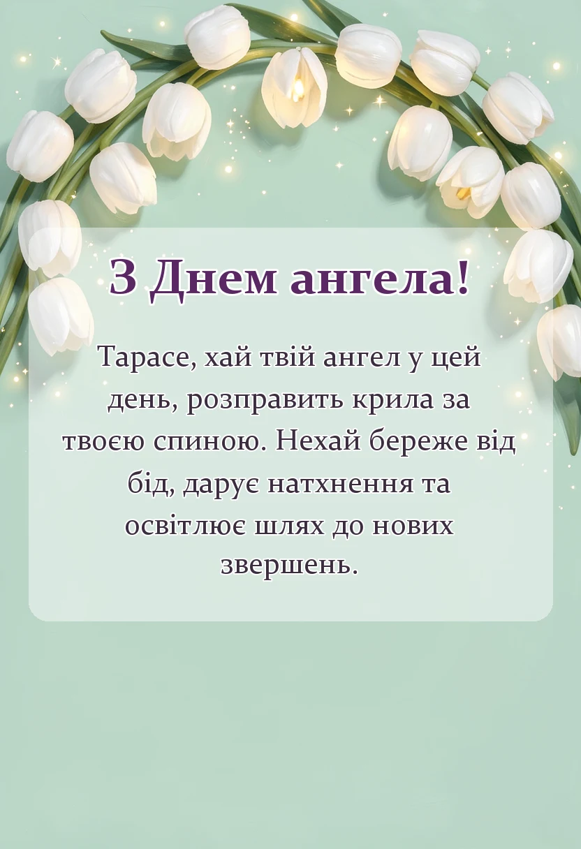 унікальна листівка - привітання з днем ангела тараса