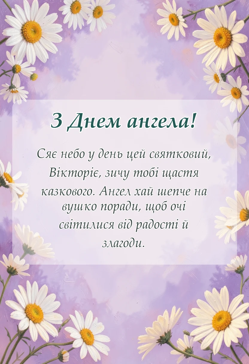 красива листівка: день ангела вікторії привітання