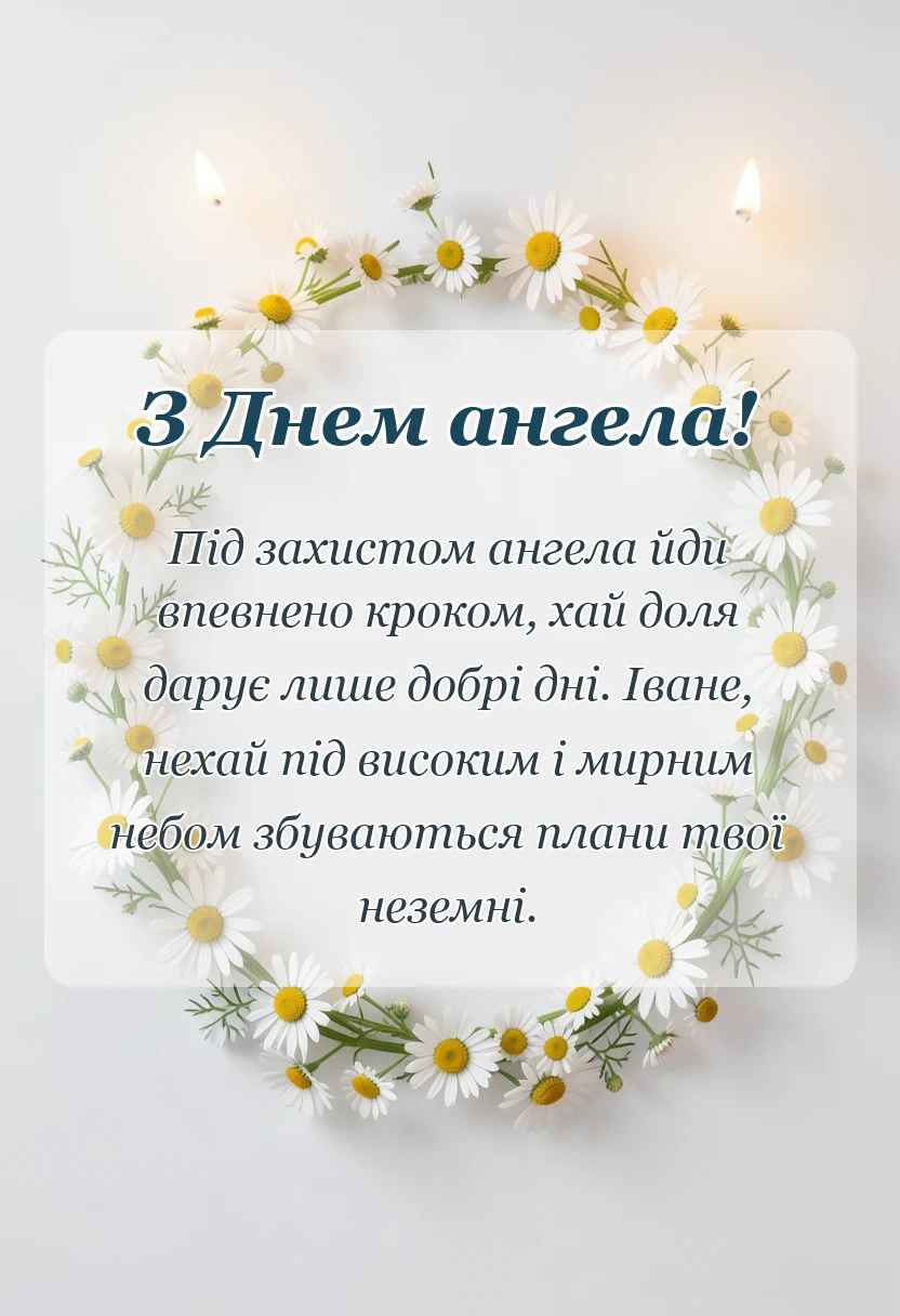 святкова картинка: привітання з днем ангела іван