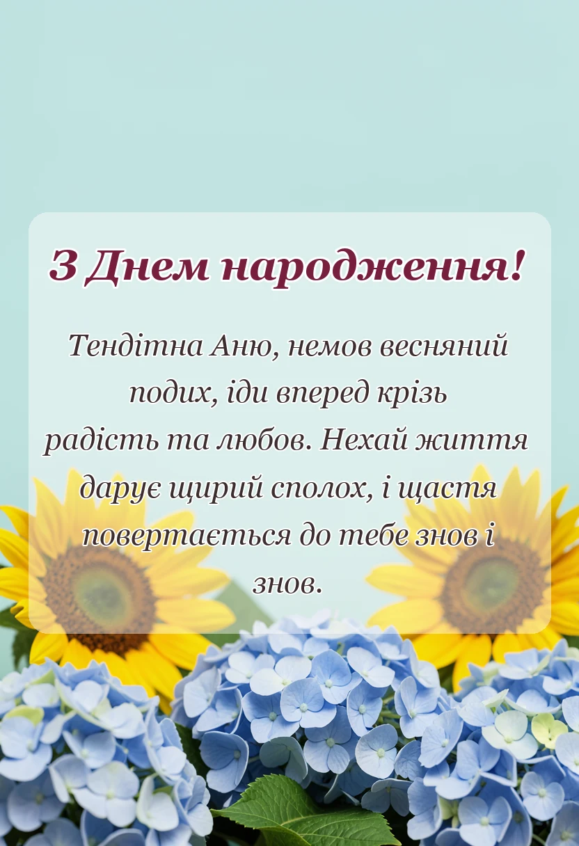 листівка з побажанням - привітання з днем народження ані