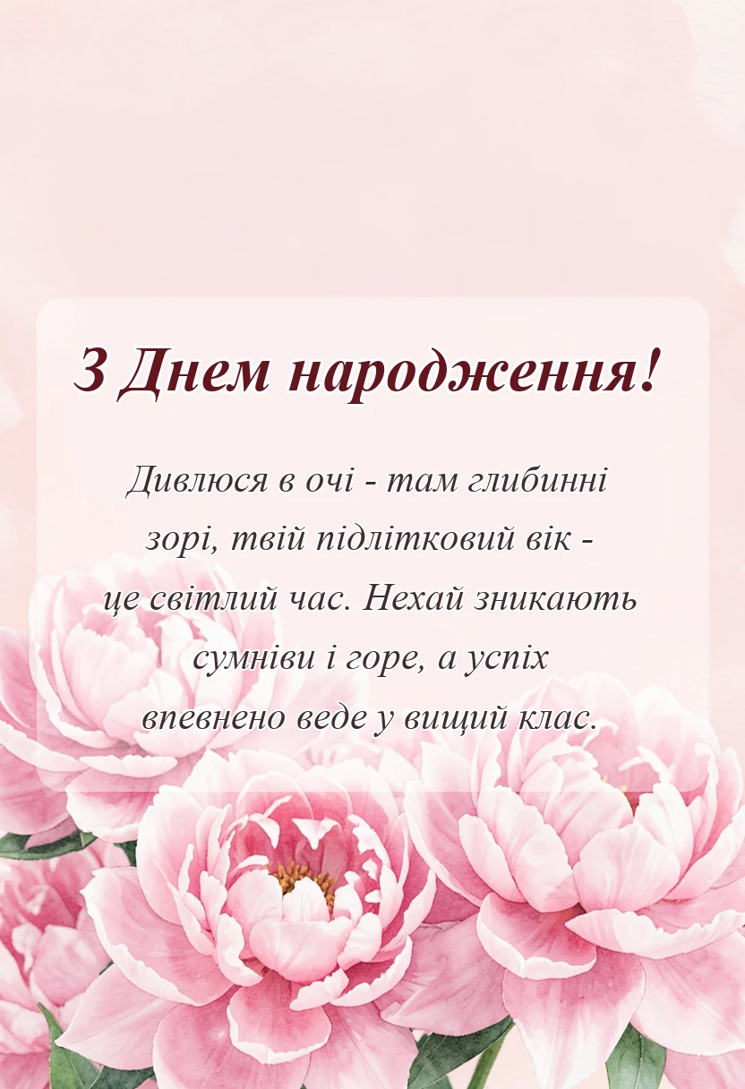 вітальна листівка - привітання з днем народження донечці підлітку від мами