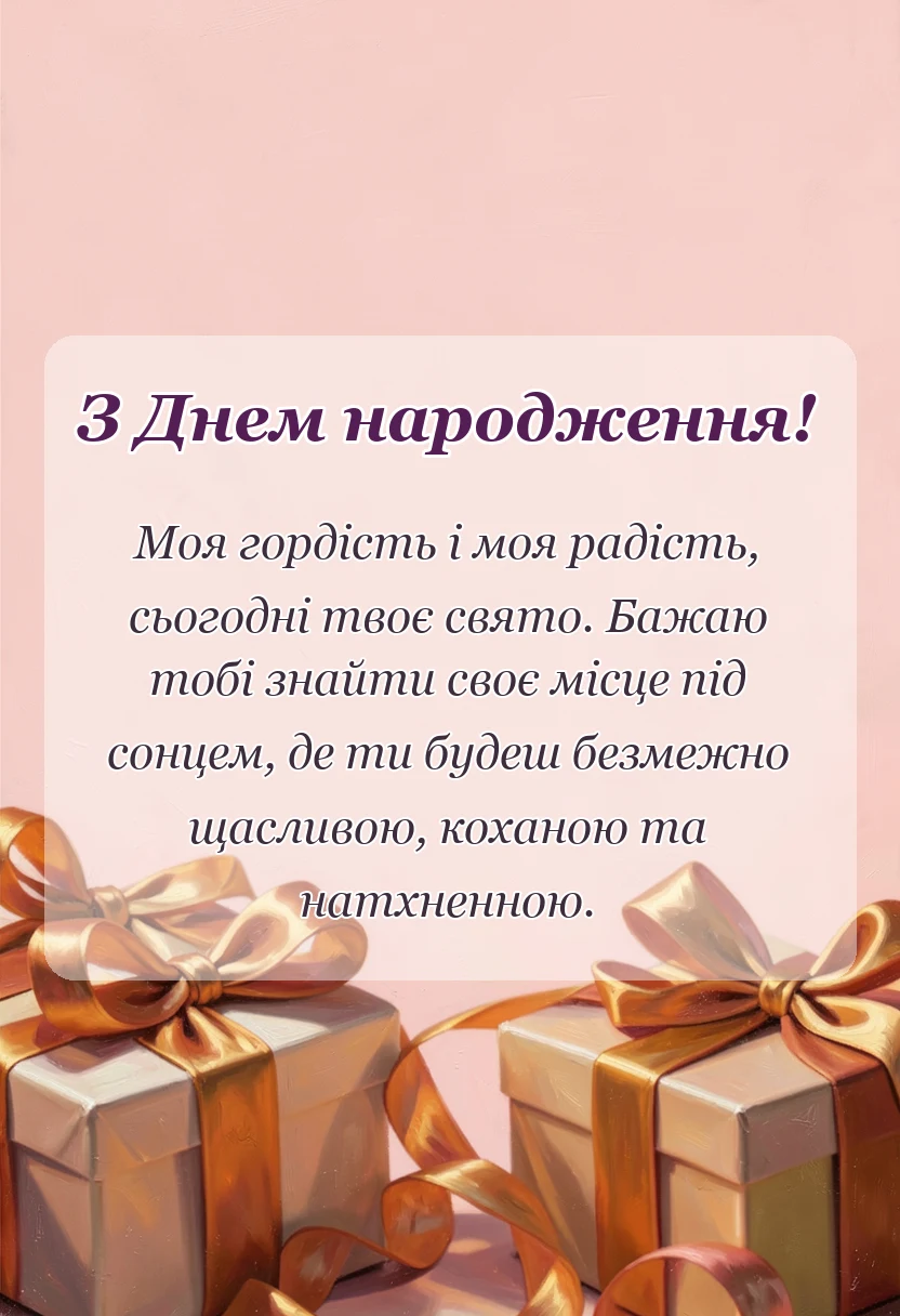 листівка з побажанням - привітання з днем народження доньці від мами