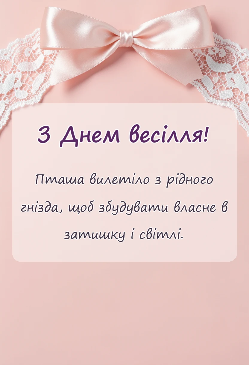 унікальна листівка - вітання батькам з одруженням сина картинки