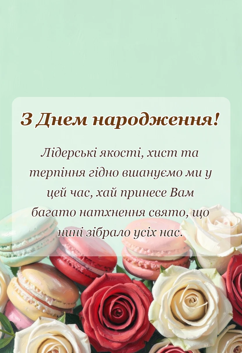 вітальна листівка - короткі привітання з днем народження начальника