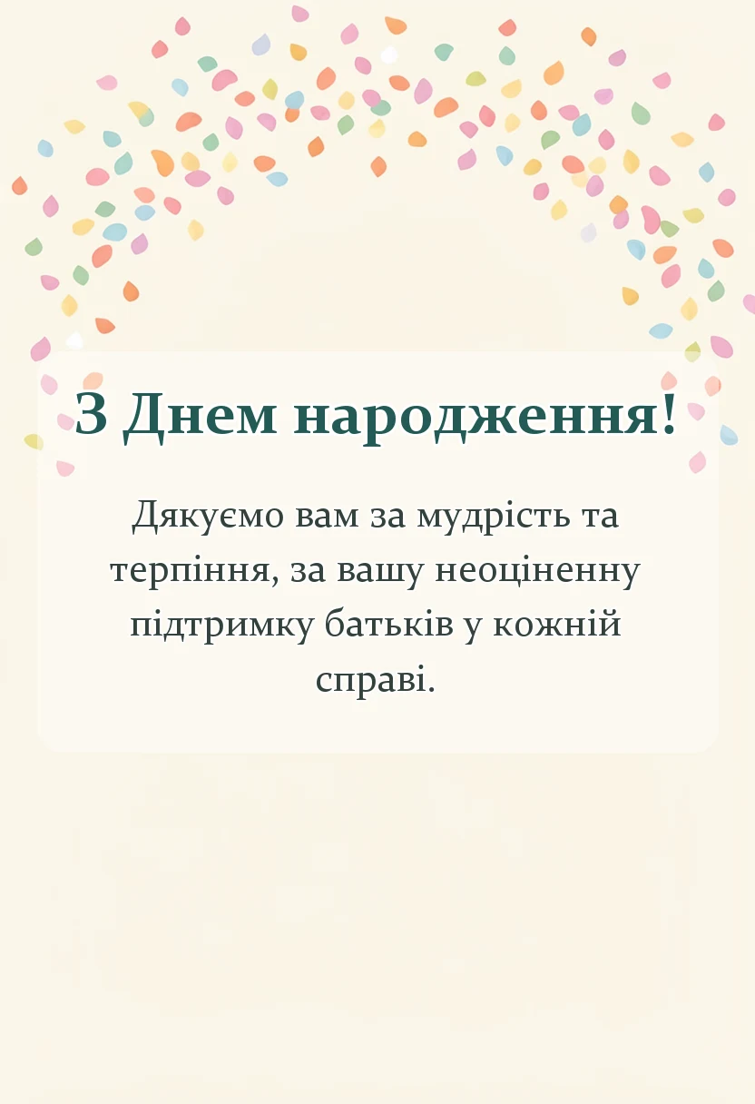 вітальна листівка - подяка батькам за співпрацю щирі слова та зразки