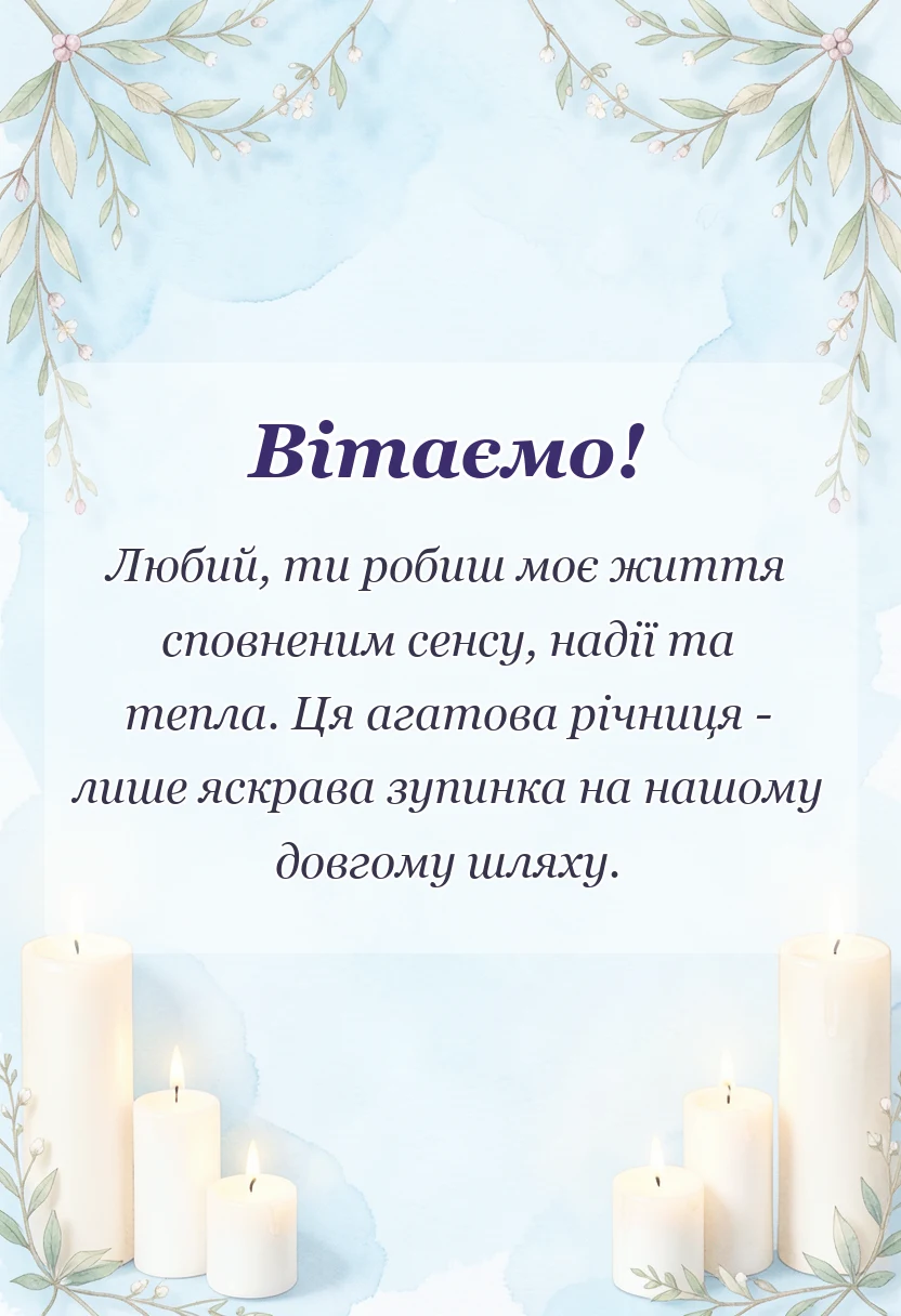 красива листівка: привітання з 14 років весілля чоловіку