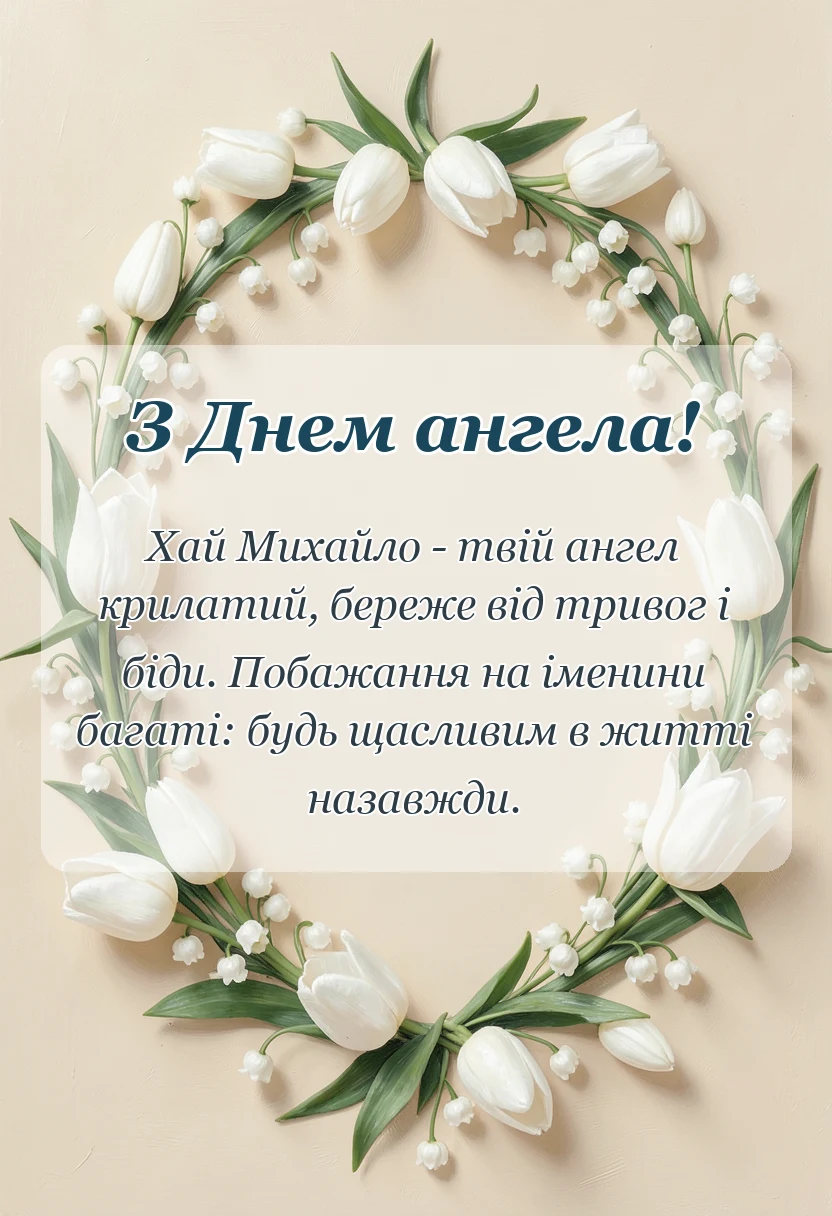 листівка з побажанням - привітання з днем ангела михайла своїми словами