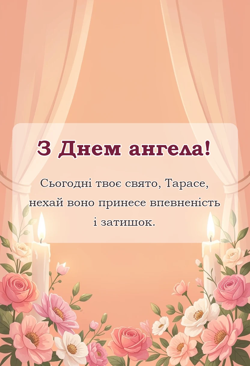 листівка з побажанням - привітання з днем ангела тараса