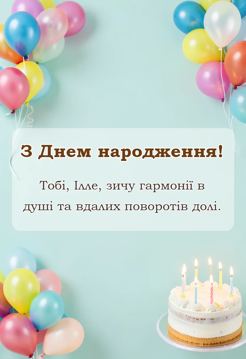 вітальна листівка - картинки з днем народження іллі українською