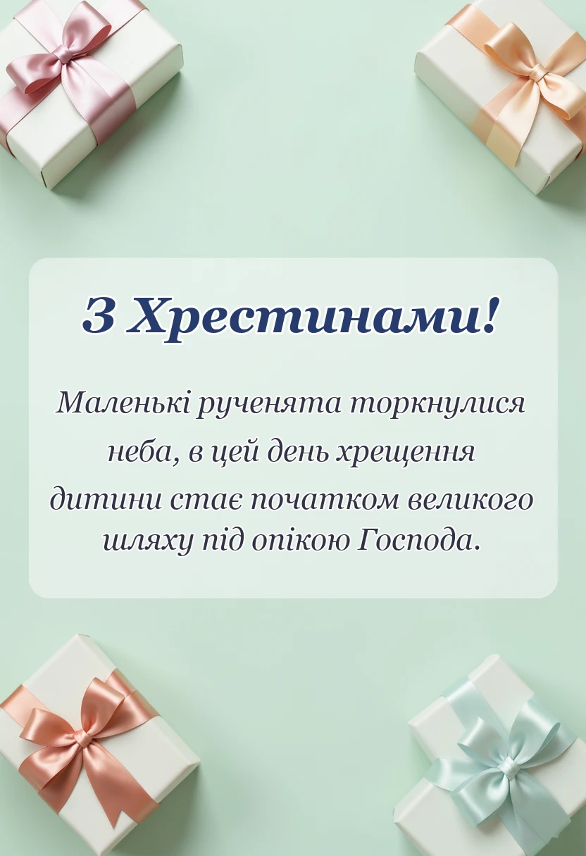 вітальна листівка - картинки на хрестини