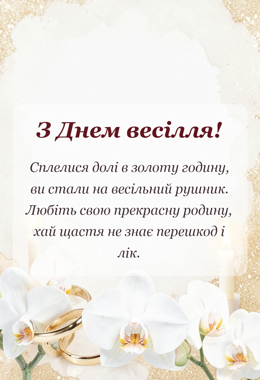 вітальна листівка - вірші привітання на весілля від мами