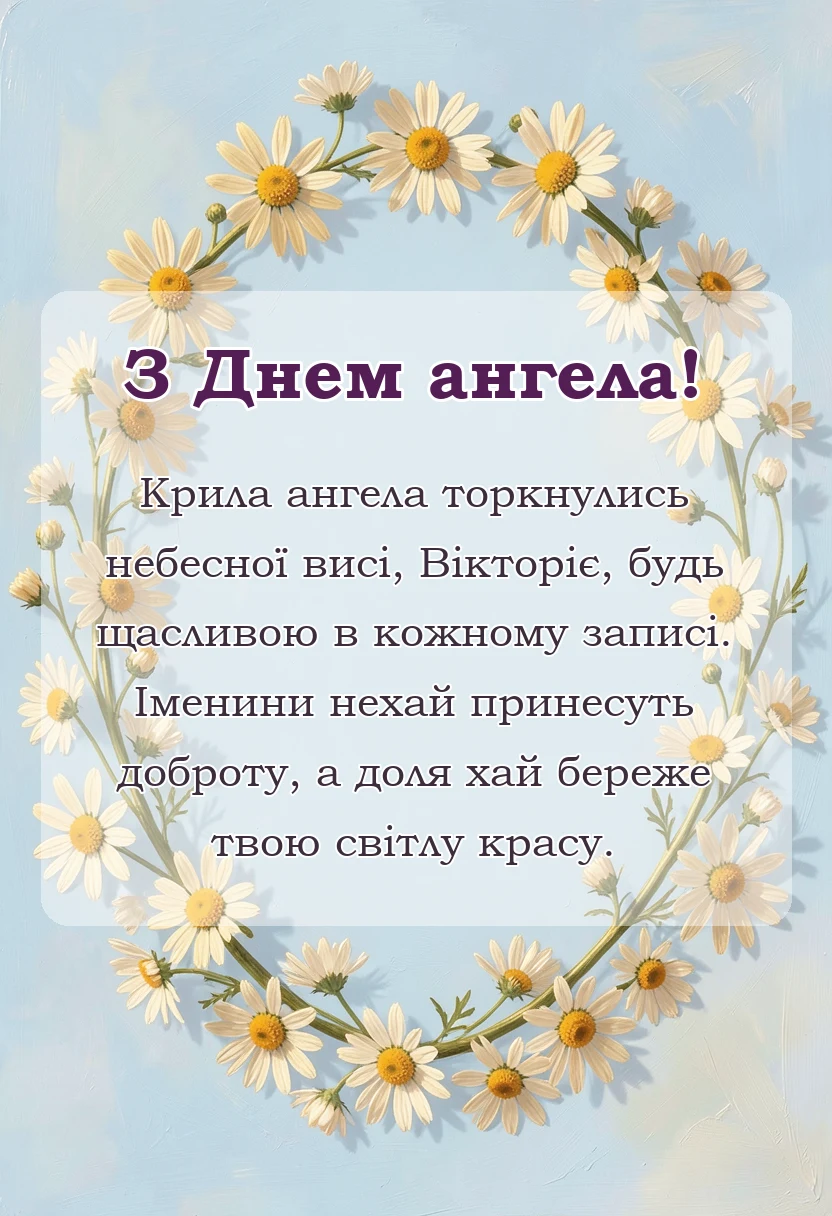 унікальна листівка - день ангела вікторії привітання