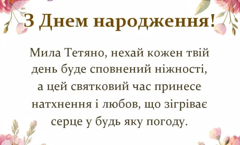 унікальна листівка - з днем народження тетяна картинки