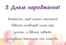 святкова картинка: зворушливе привітання з днем народження класному керівнику від батьків