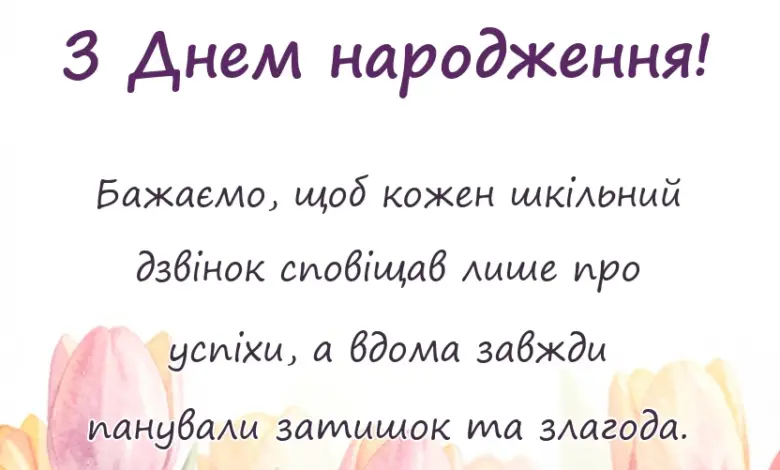 святкова картинка: зворушливе привітання з днем народження класному керівнику від батьків