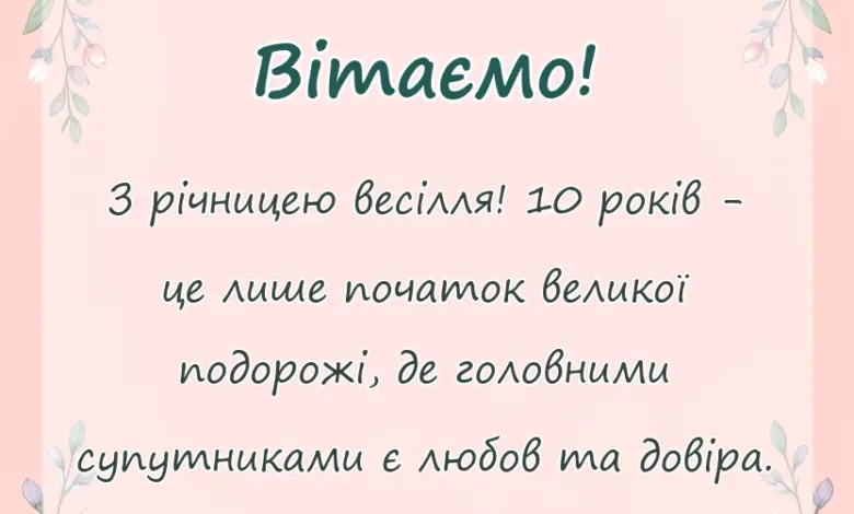 вітальна листівка - картинки з 10 років весілля