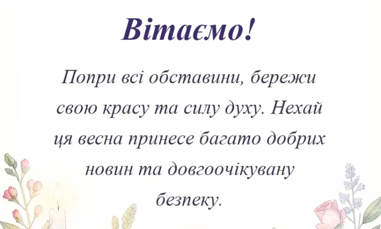 вітальна листівка - картинки з 8 березня під час війни