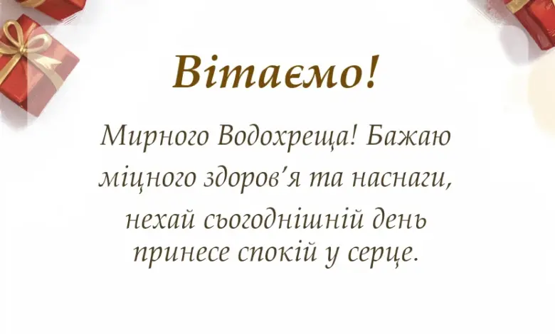 листівка з побажанням - картинки з водохрещем українською