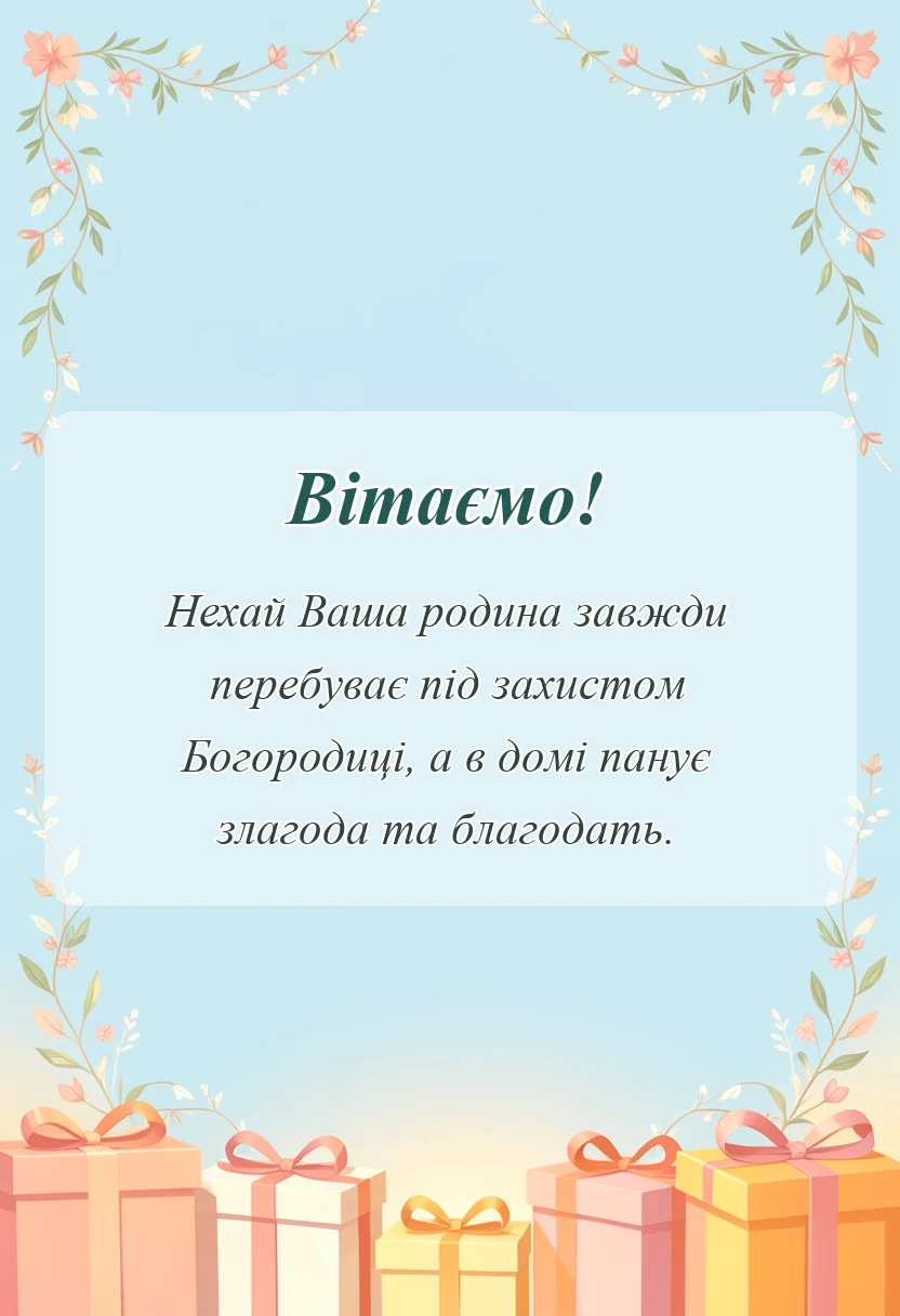 унікальна листівка - вітальні листівки з різдвом пресвятої богородиці