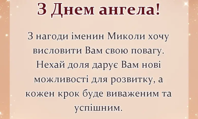 унікальна листівка - картинки з днем ангела миколи