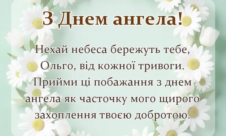 листівка з побажанням - картинки з днем ангела ольги