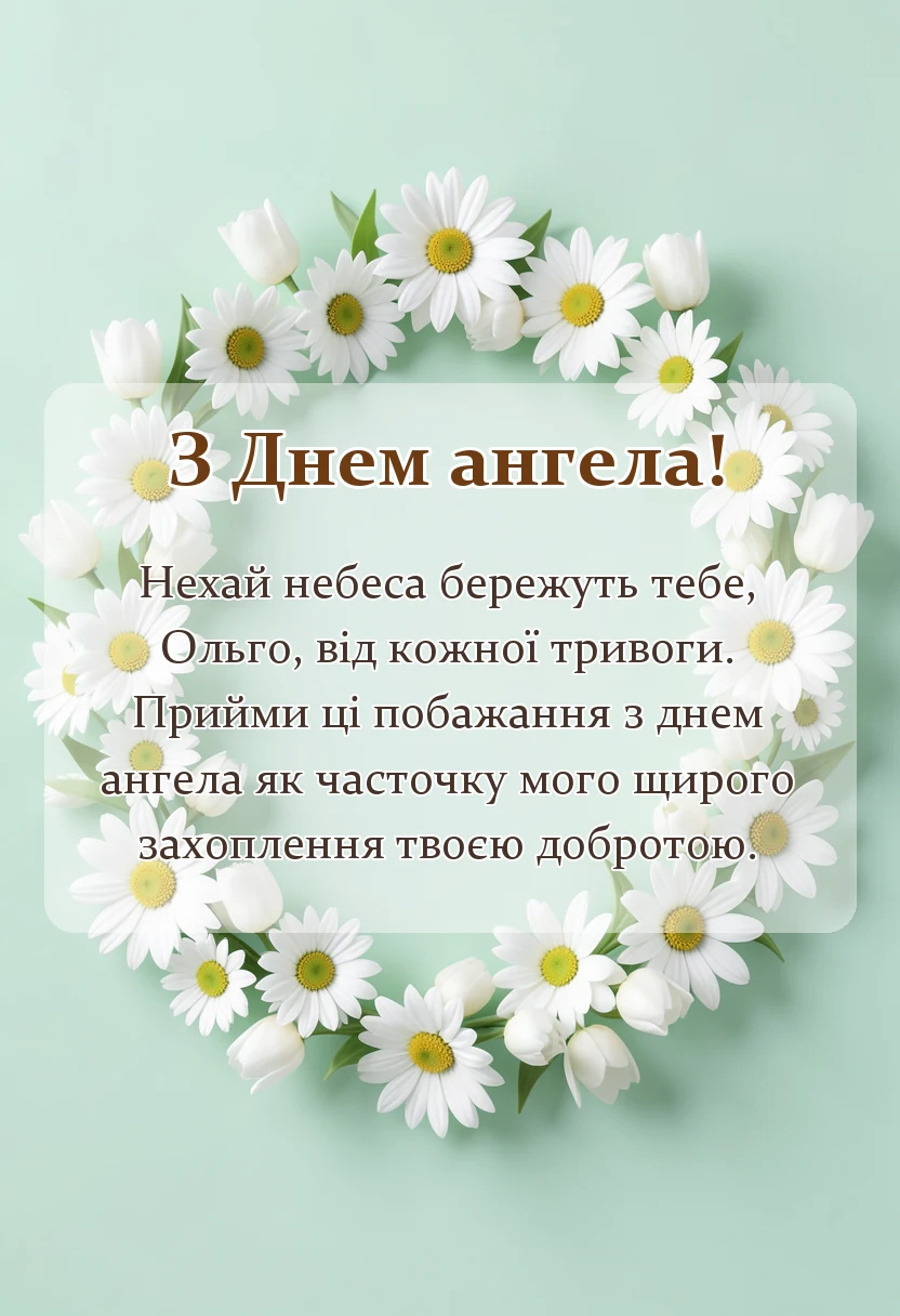 листівка з побажанням - картинки з днем ангела ольги