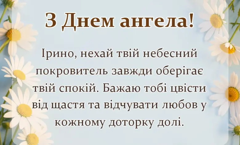 листівка з побажанням - картинки з днем ангела ірини українською