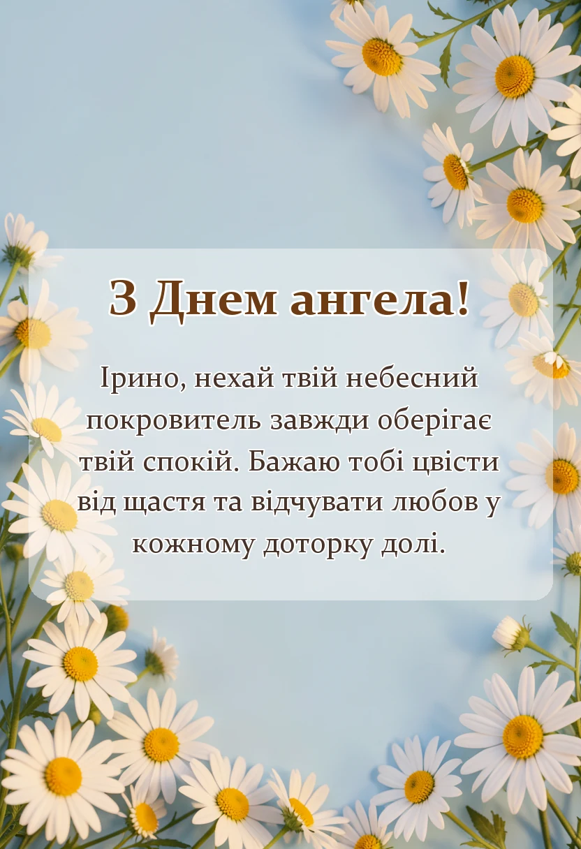 листівка з побажанням - картинки з днем ангела ірини українською