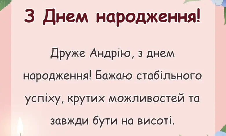 унікальна листівка - картинки з днем народження андрій
