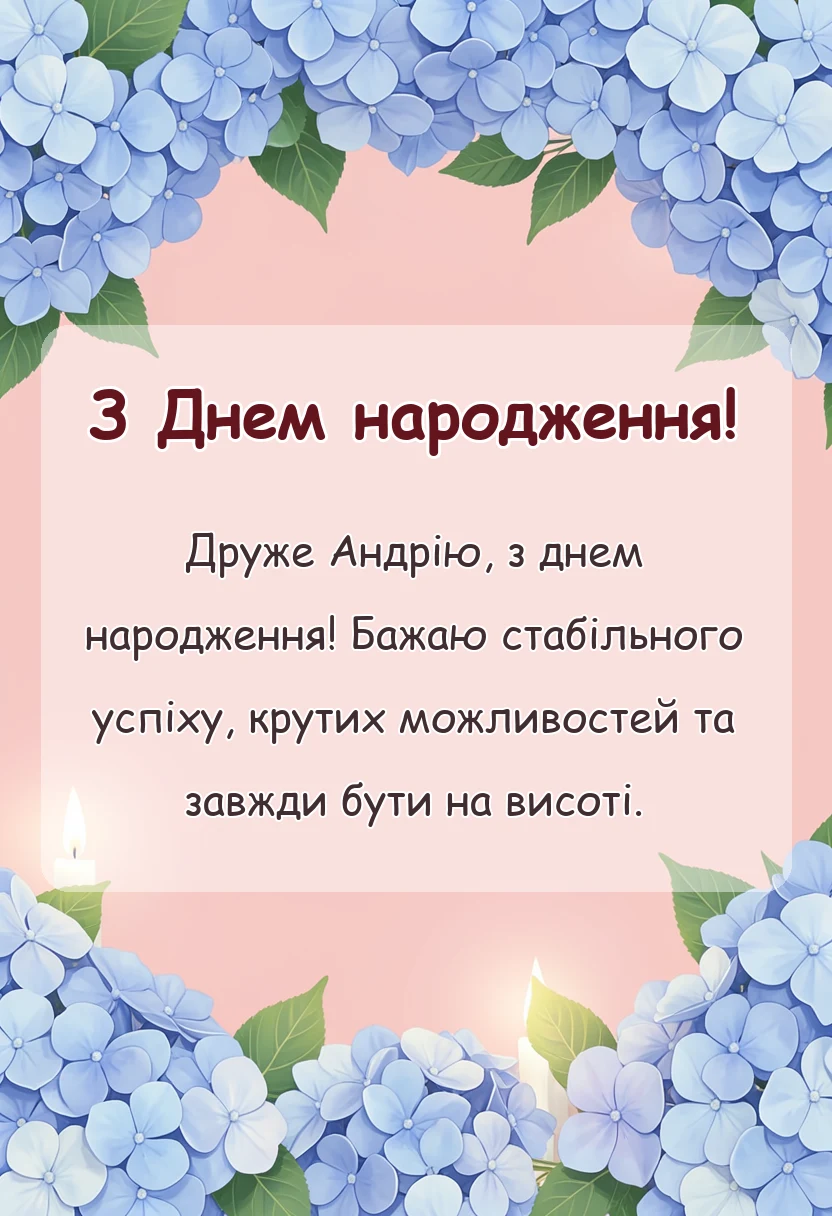 унікальна листівка - картинки з днем народження андрій