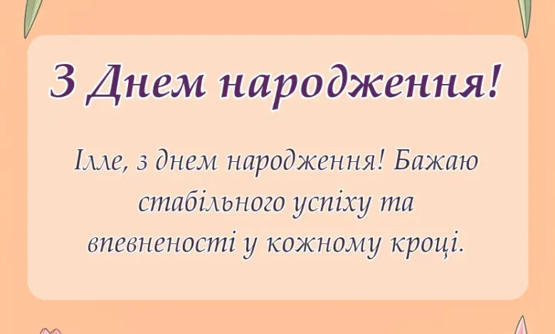 вітальна листівка - картинки з днем народження іллі українською