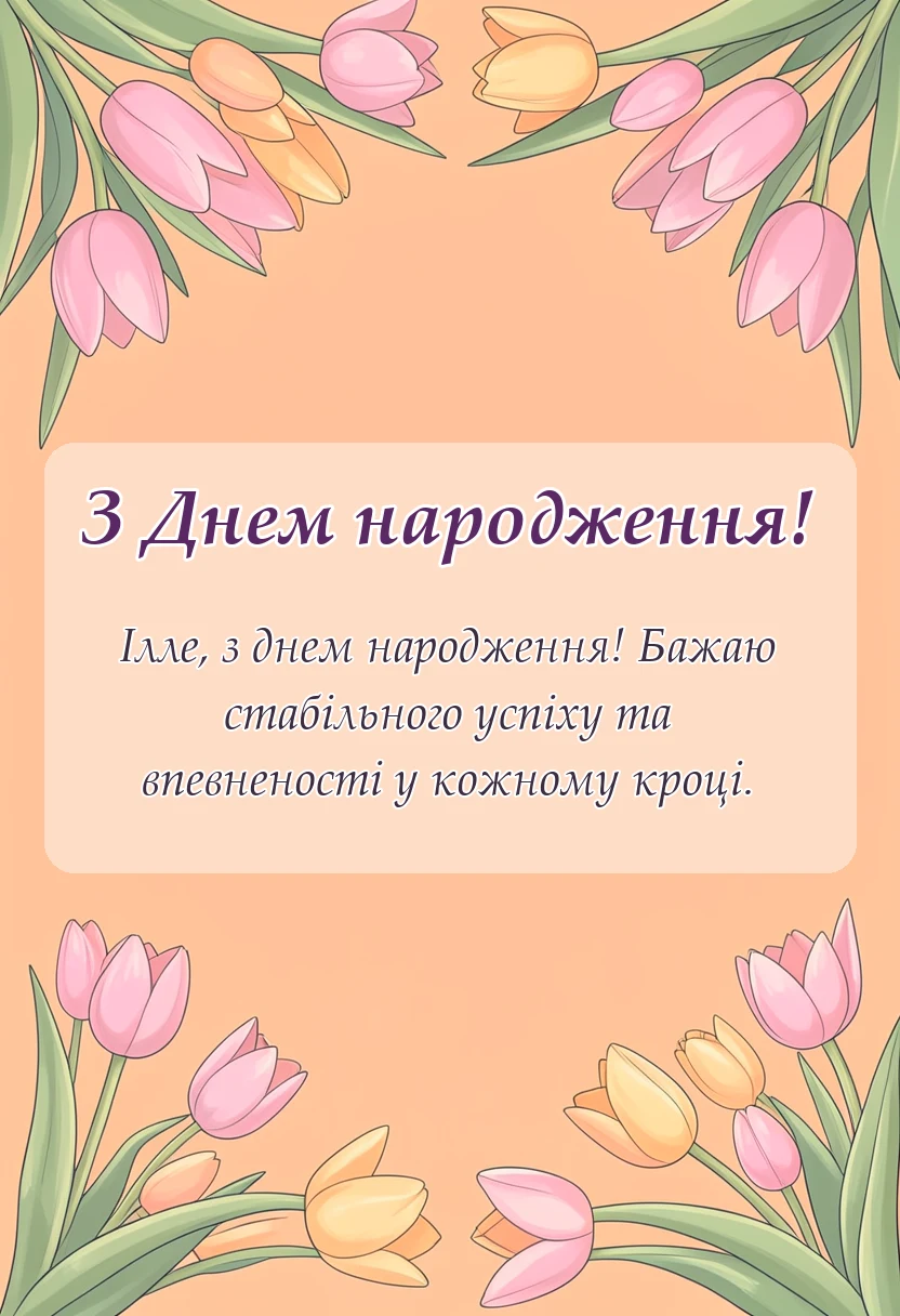 вітальна листівка - картинки з днем народження іллі українською