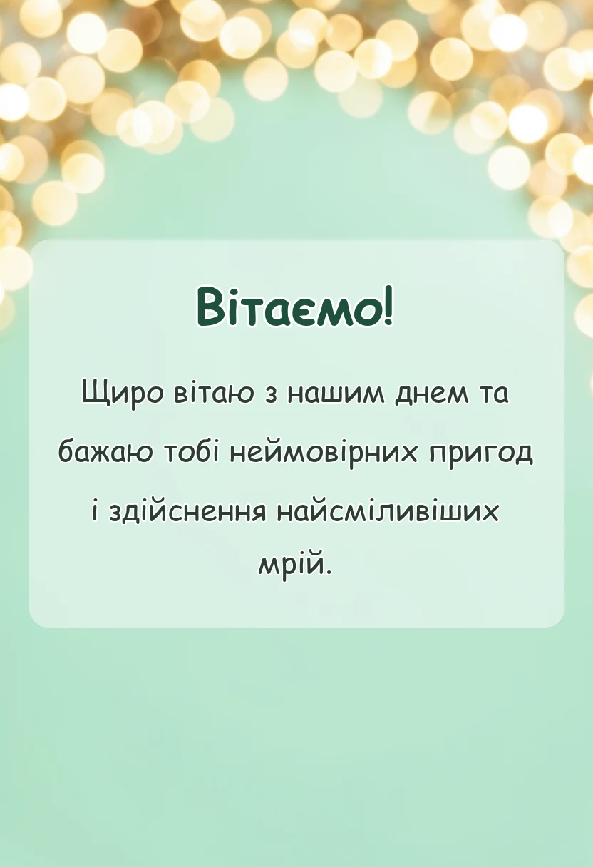 листівка з побажанням - картинки з днем подруги українською