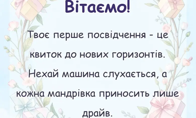 унікальна листівка - картинки з отриманням прав своїми словами і у віршах