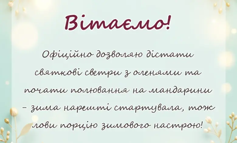 красива листівка: картинки з першим днем зими