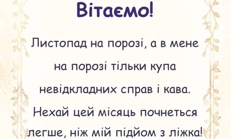 святкова картинка: картинки з першим днем листопада
