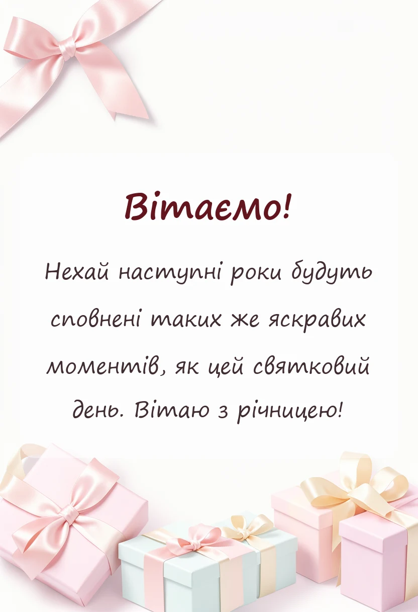 красива листівка: короткі привітання з роковиною весілля картинки
