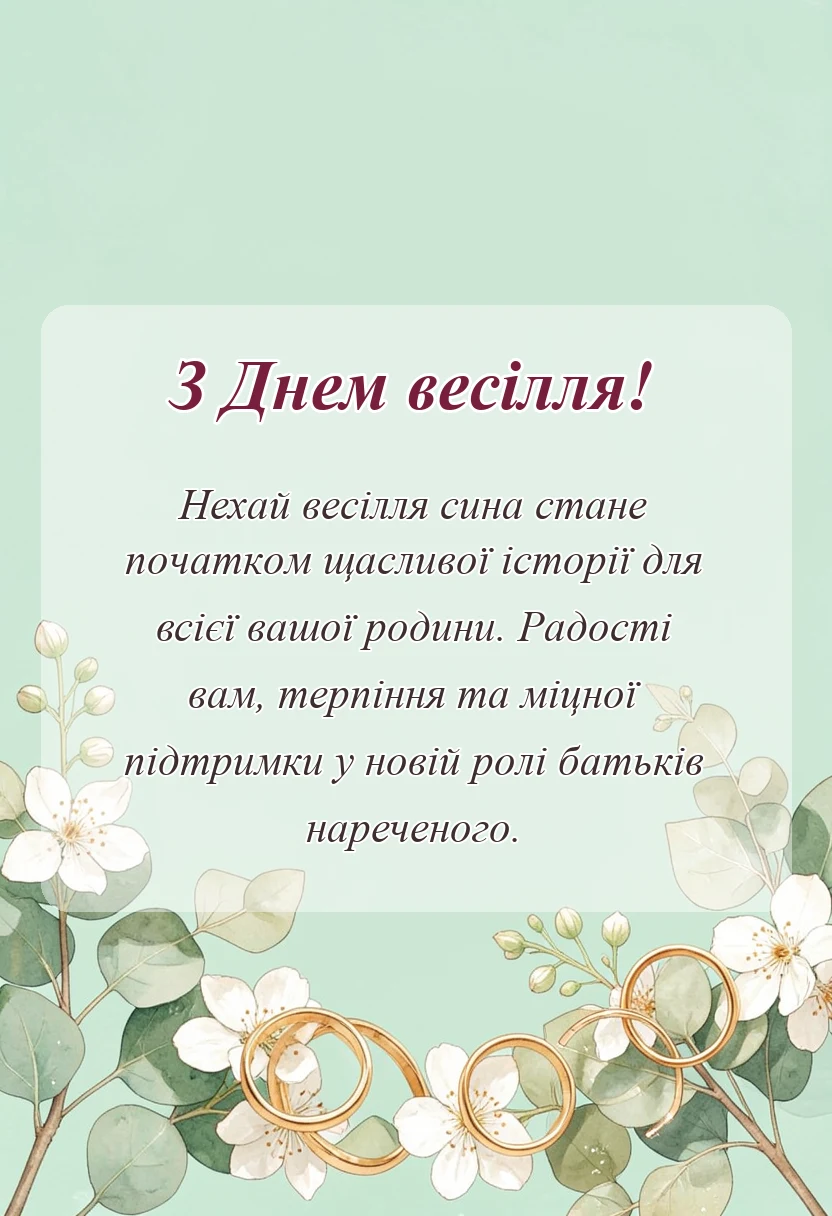 вітальна листівка - вітання батькам з одруженням сина картинки