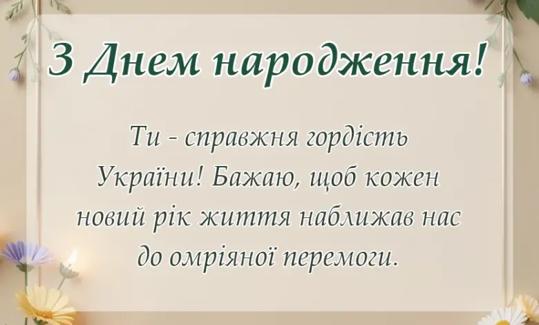 красива листівка: патріотичні привітання з днем народження