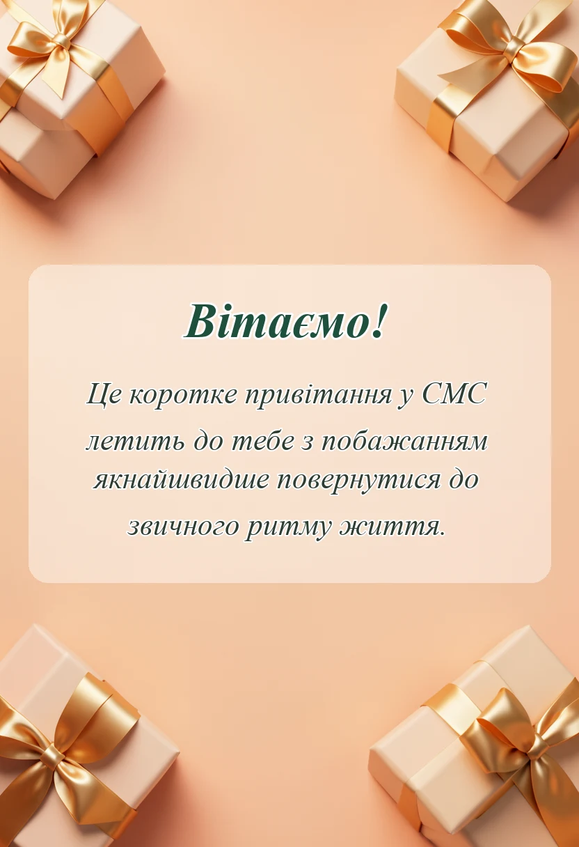 красива листівка: побажання швидкого одужання картинки
