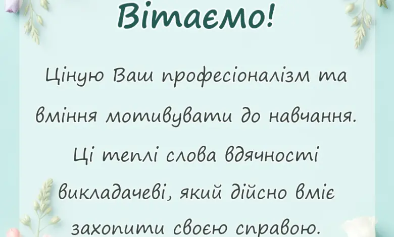 вітальна листівка - подяка викладачу своїми словами у прозі