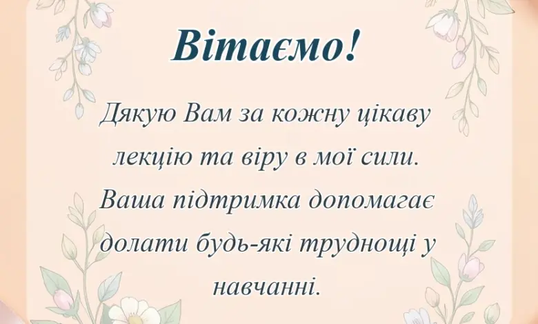 красива листівка: подяка вчителю слова вдячності тексти