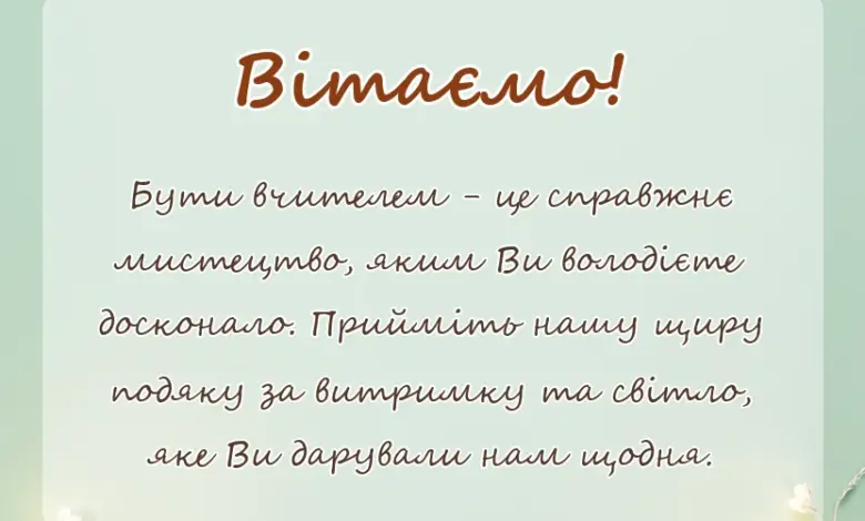 листівка з побажанням - подяка вчителям від випускників