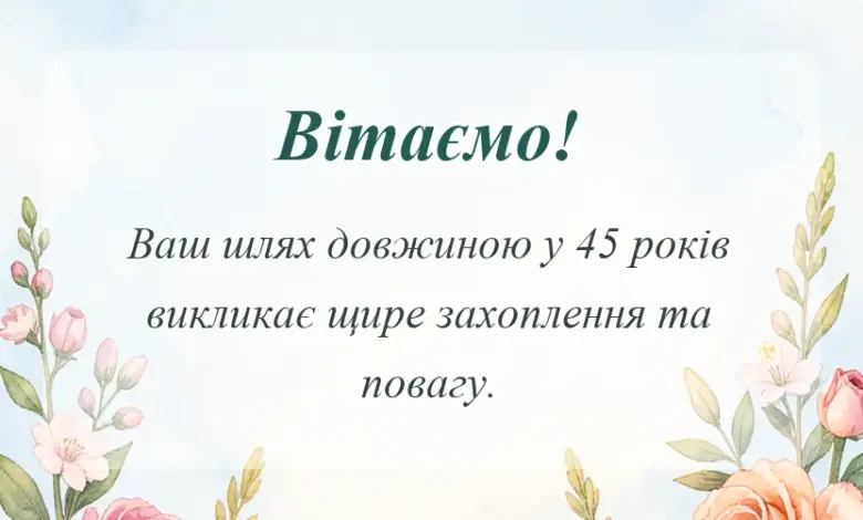 листівка з побажанням - вітання з 45 річницею весілля проза