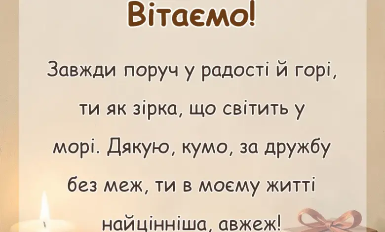 унікальна листівка - подяка кумі своїми словами