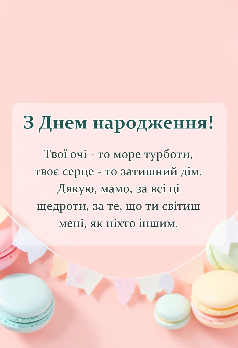 листівка з побажанням - подяка мамі вірш