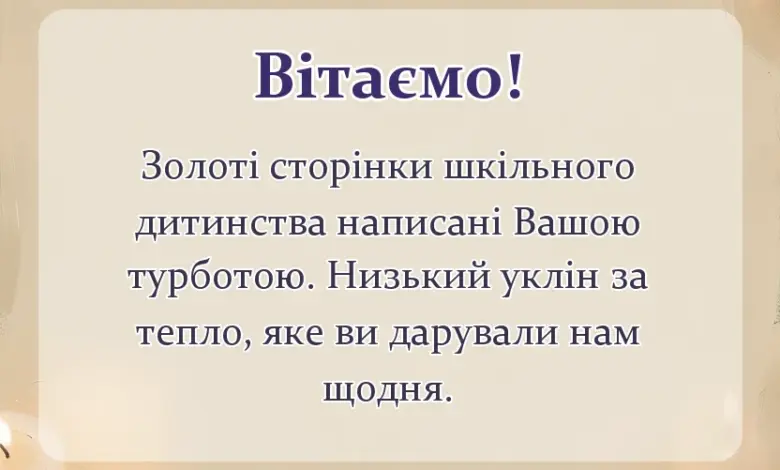 красива листівка: подяка першій вчительці від учнів у віршах