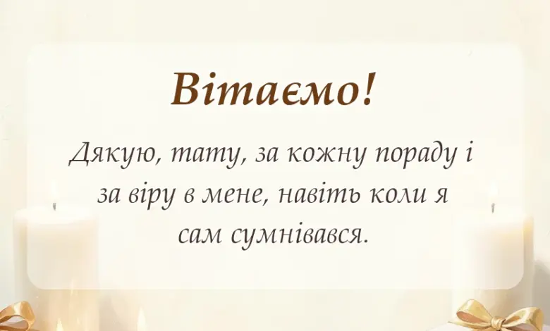 вітальна листівка - подяка татові від сина