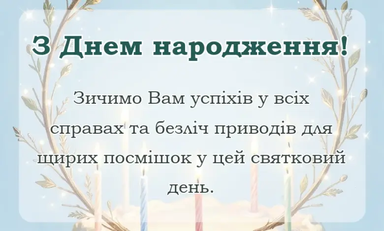 вітальна листівка - привітання вчителя з днем народження